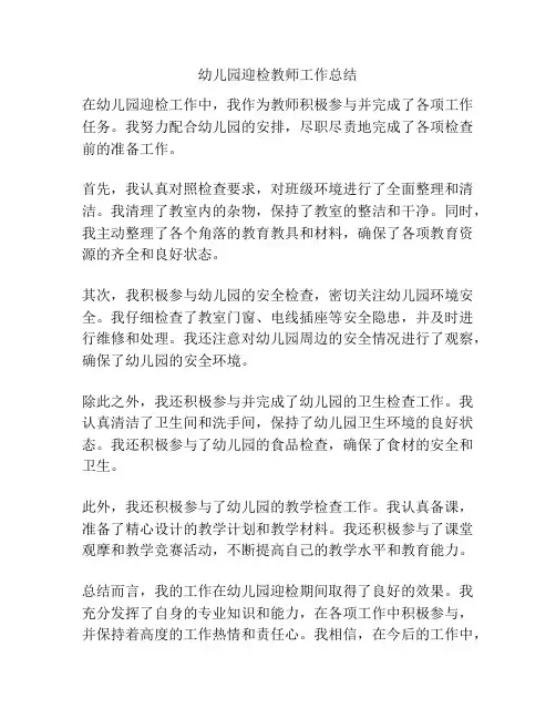 幼儿园迎检教师工作总结