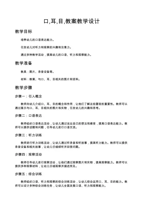 口,耳,目,教案教学设计 耳口目教学设计