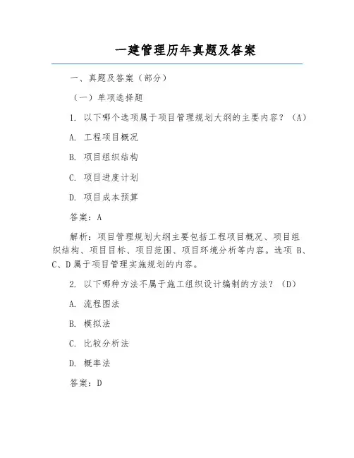 一建管理历年真题及答案