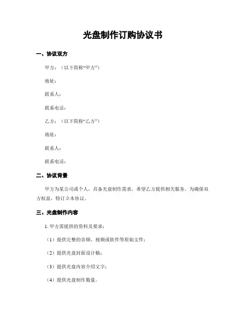 光盘制作订购协议书