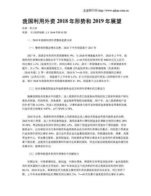 我国利用外资2018年形势和2019年展望