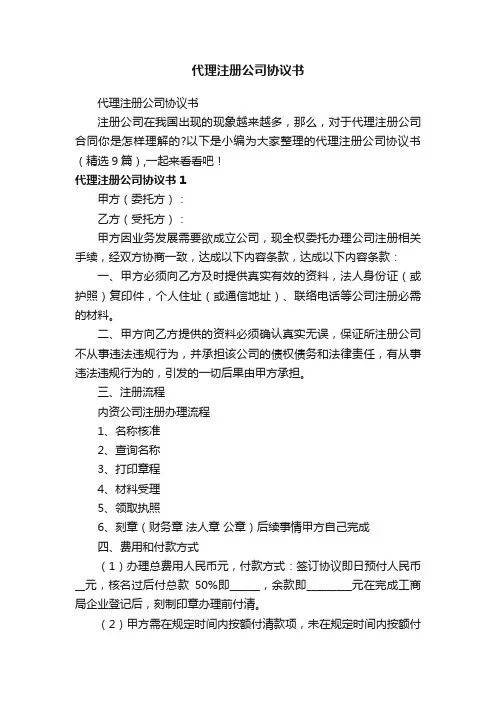 代理注册公司协议书（精选9篇）
