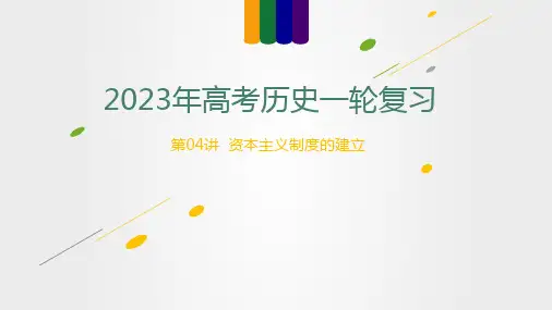 高考历史第04讲  资本主义制度的确立(讲)