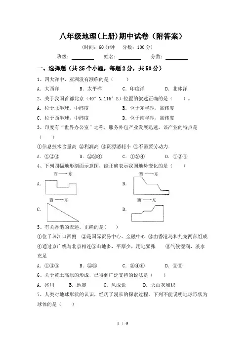 八年级地理(上册)期中试卷(附答案)