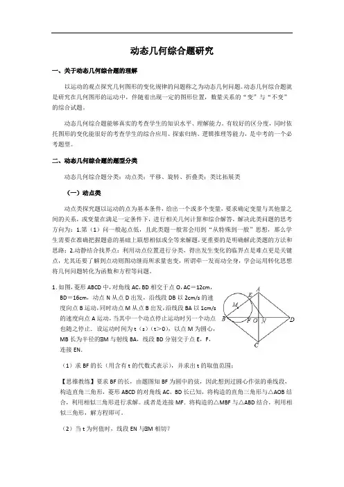 《动态几何综合题研究》-2021-2022学年鲁教版（五四制）九年级数学中考专题复习
