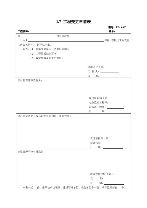 工程变更申请表(修理)