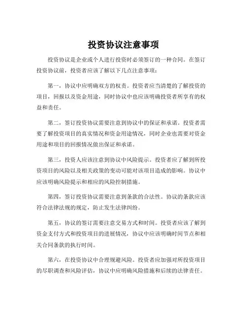 投资协议注意事项