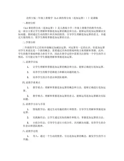 北师大版二年级上册数学《1.1谁的得分高(连加运算))》说课稿