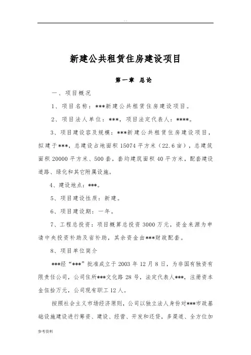 新建公共租赁住房建设项目可行性实施报告