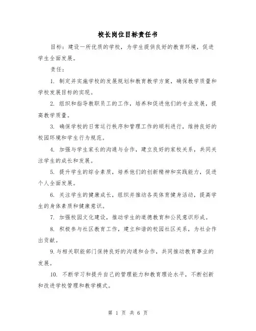 校长岗位目标责任书（三篇）