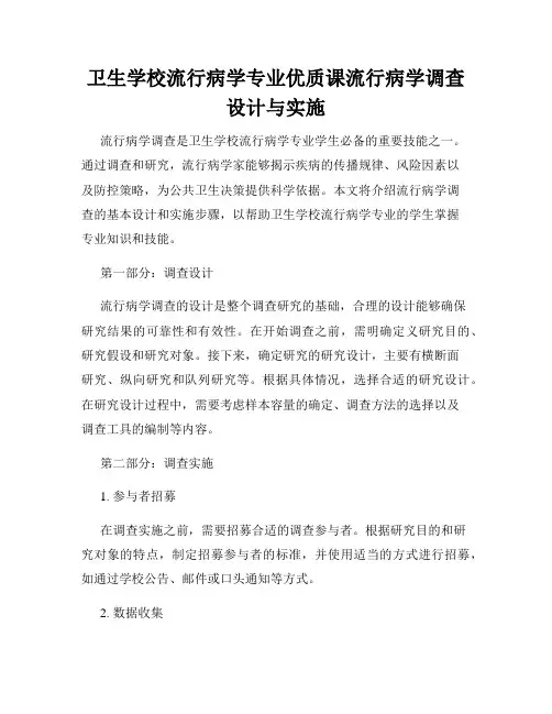 卫生学校流行病学专业优质课流行病学调查设计与实施