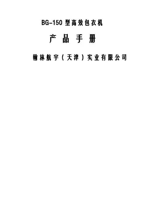 BG型高效包衣机产品手册