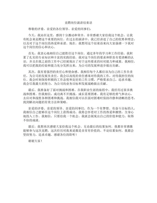 竞聘岗位演讲结束语