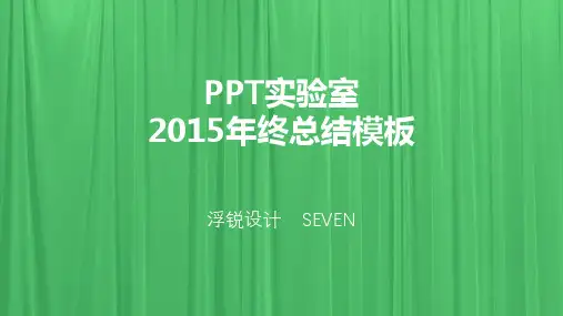2015年终总结暨2016年工作计划汇报动态ppt模板 年终总结工作汇报