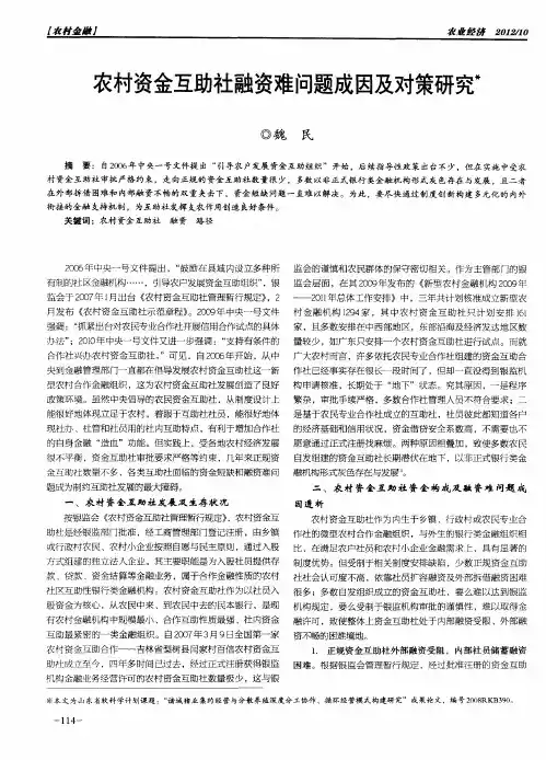 农村资金互助社融资难问题成因及对策研究