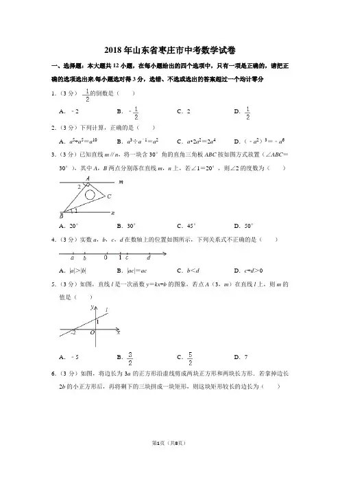 2018年山东省枣庄市中考数学试卷