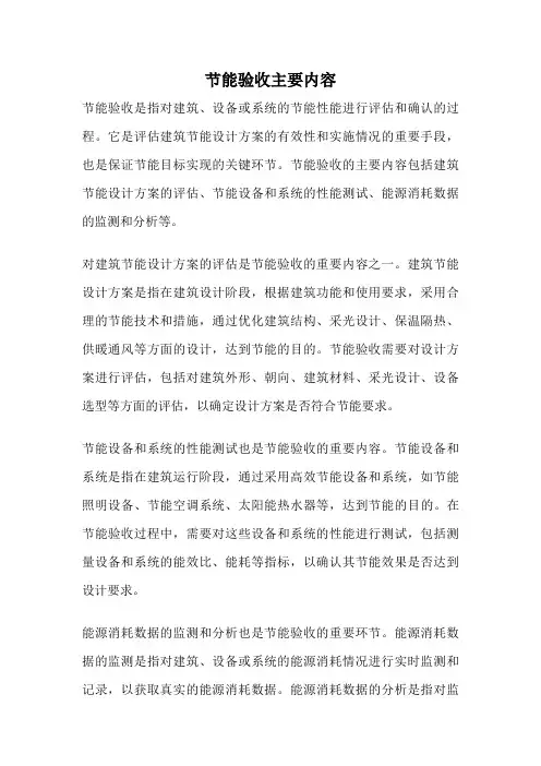 节能验收主要内容