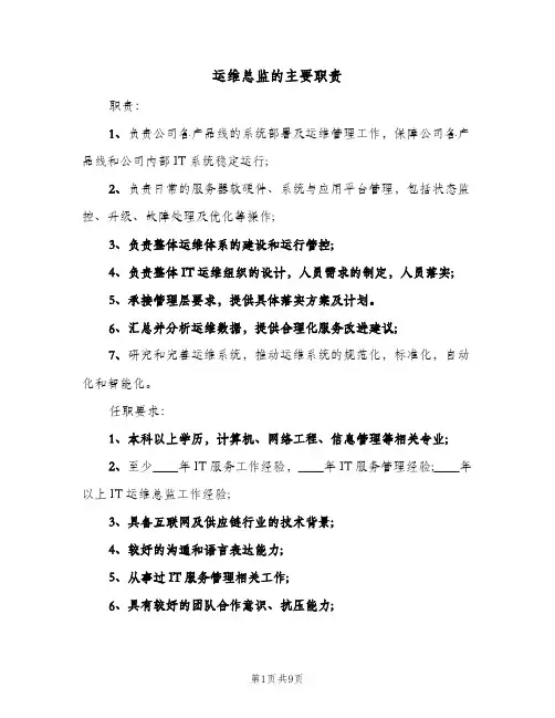 运维总监的主要职责(八篇)