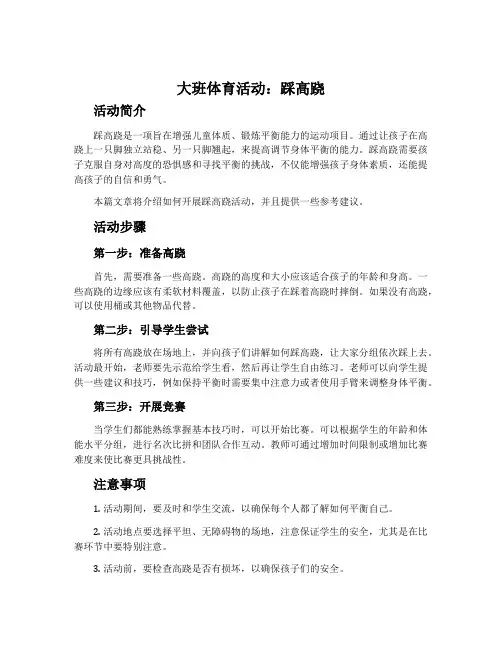 大班体育活动：踩高跷