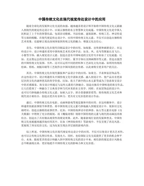 中国传统文化在现代视觉传达设计中的应用