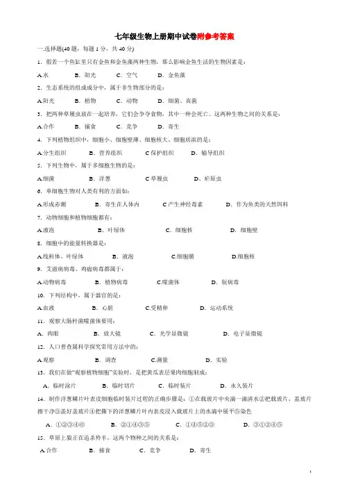 七年级上册生物期中试卷及答案_人教版