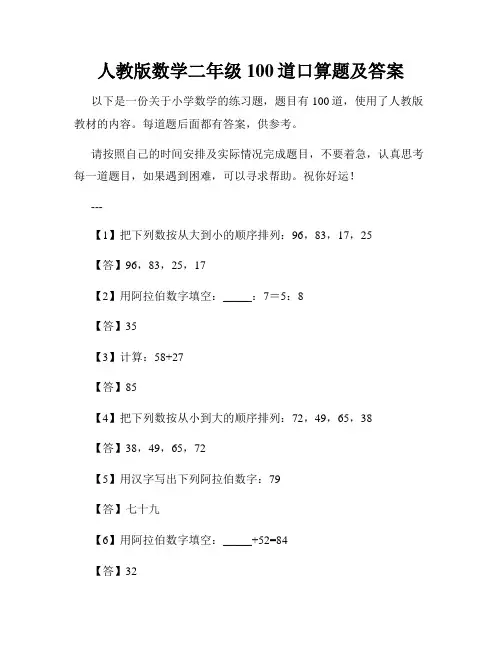 人教版数学二年级100道口算题及答案