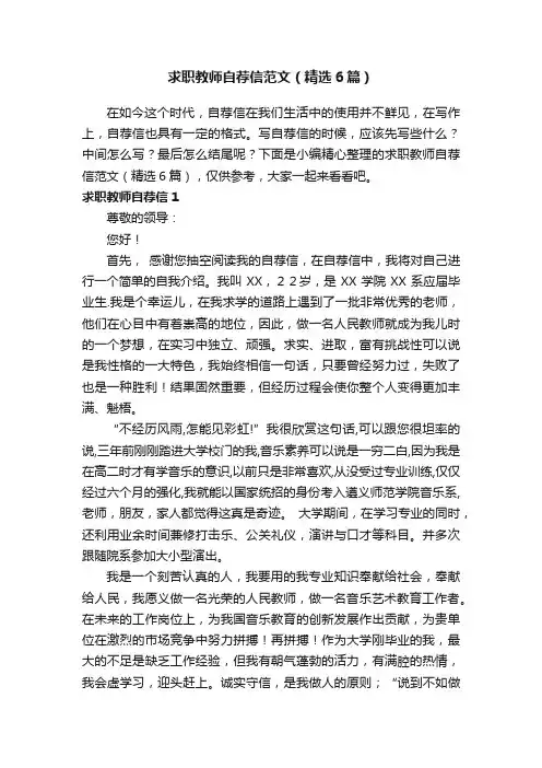 求职教师自荐信范文（精选6篇）