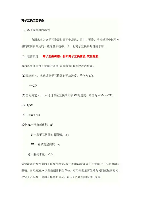 离子交换标准工艺参数