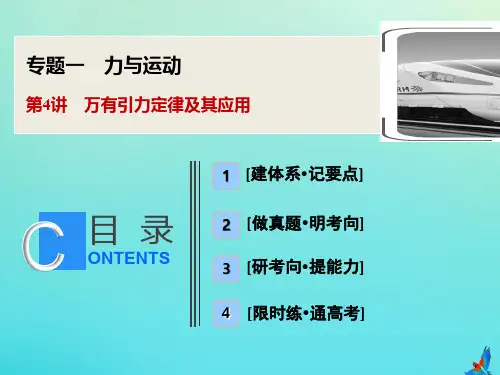 高考物理二轮复习专题一第4讲万有引力定律及其应用课件