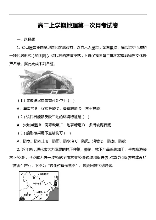 高二上学期地理第一次月考试卷第1套真题