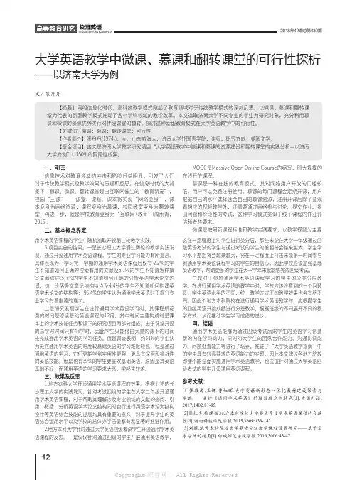大学英语教学中微课、慕课和翻转课堂的可行性探析——以济南大学为例