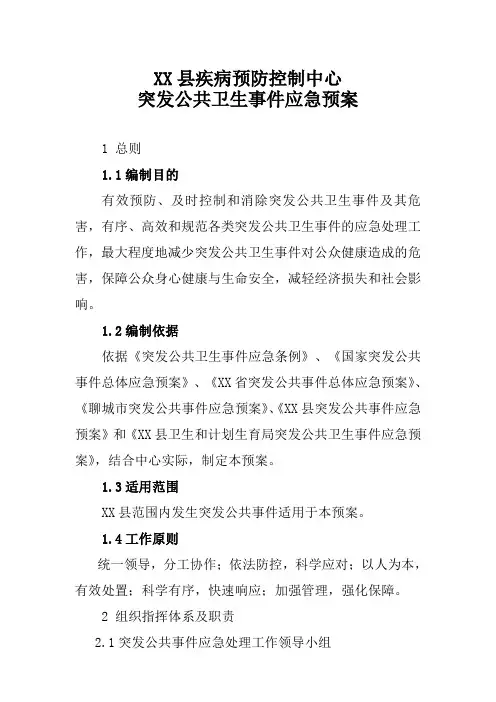 疾控中心突发公共卫生事件应急预案