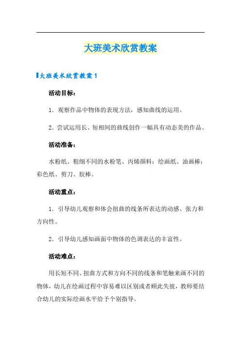 大班美术欣赏教案