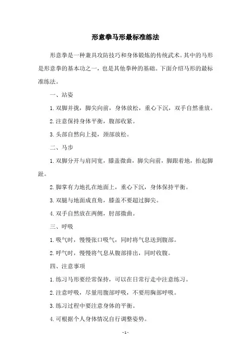 形意拳马形最标准练法