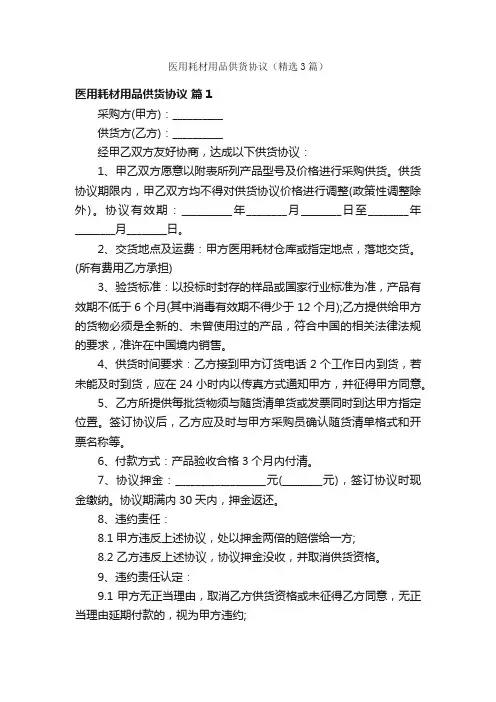 医用耗材用品供货协议（精选3篇）