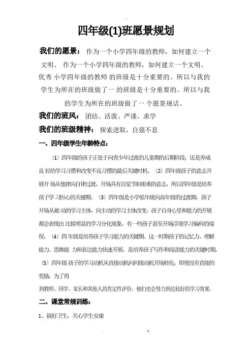 小学班级愿景规划