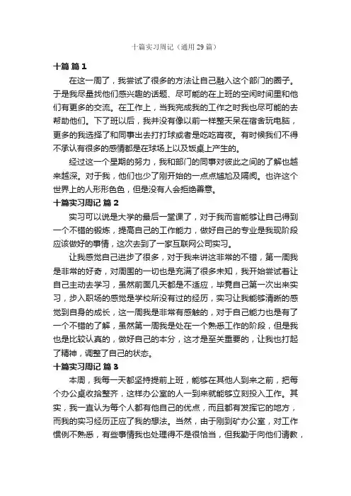 十篇实习周记（通用29篇）