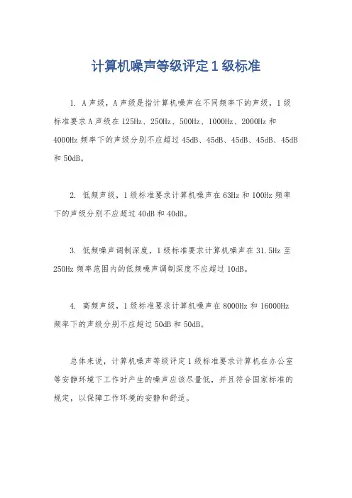计算机噪声等级评定1级标准