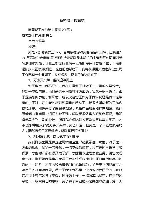 商务部工作总结（精选20篇）