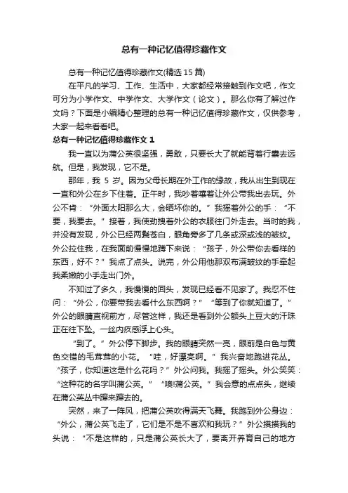 总有一种记忆值得珍藏作文