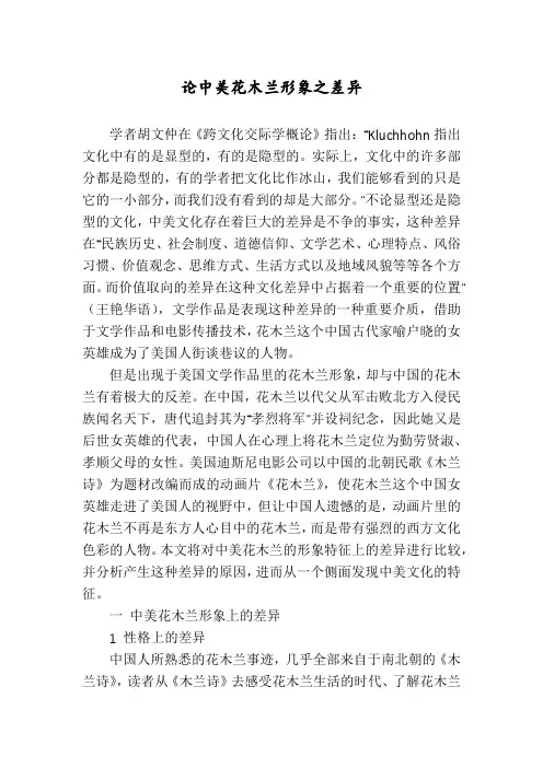 论中美花木兰形象之差异