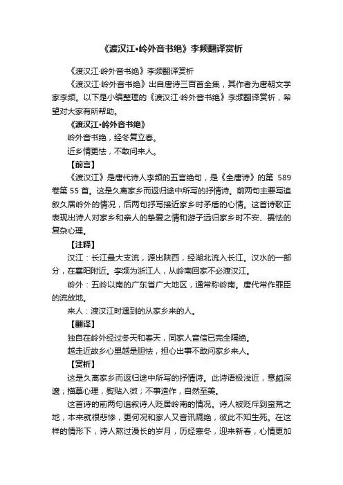 《渡汉江·岭外音书绝》李频翻译赏析