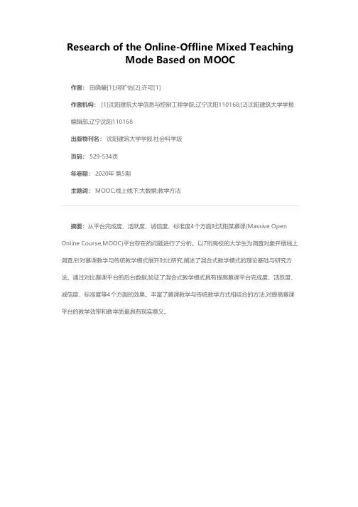 基于MOOC的线上线下混合式教学模式研究