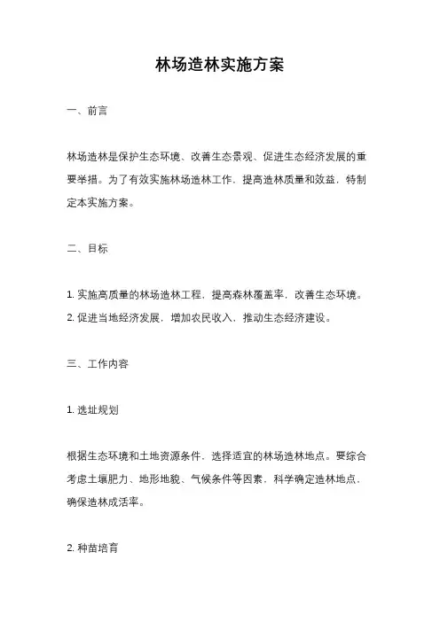 林场造林实施方案