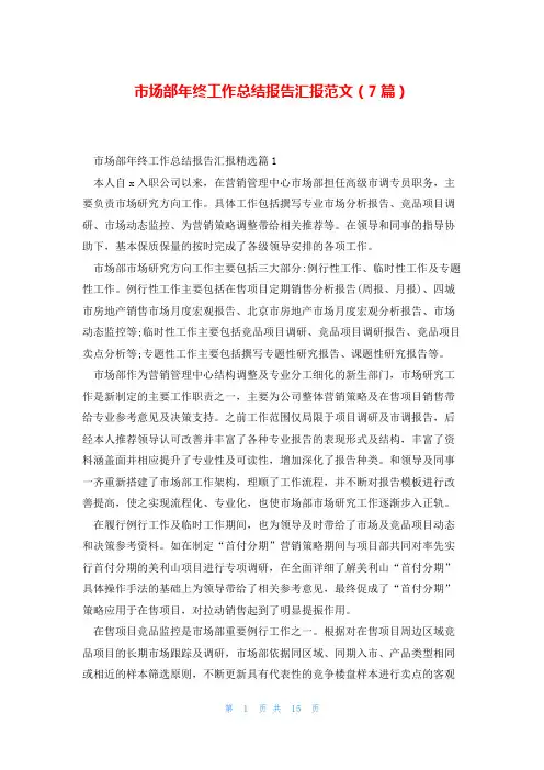 市场部年终工作总结报告汇报范文(7篇)