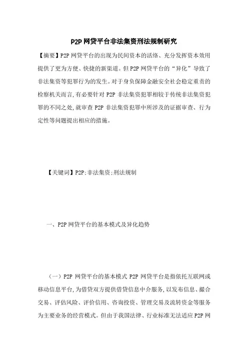 P2P网贷平台非法集资刑法规制研究-最新范文