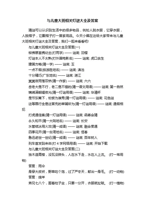 与儿童大班相关灯谜大全及答案