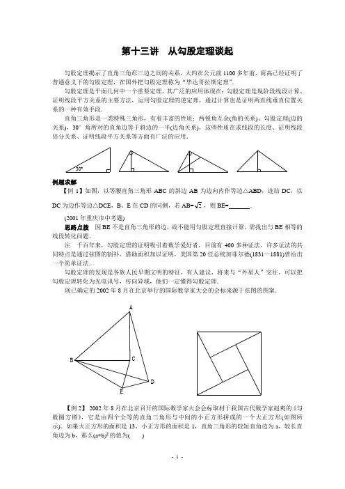 初中数学竞赛第十三讲从勾股定理谈起(含答案)