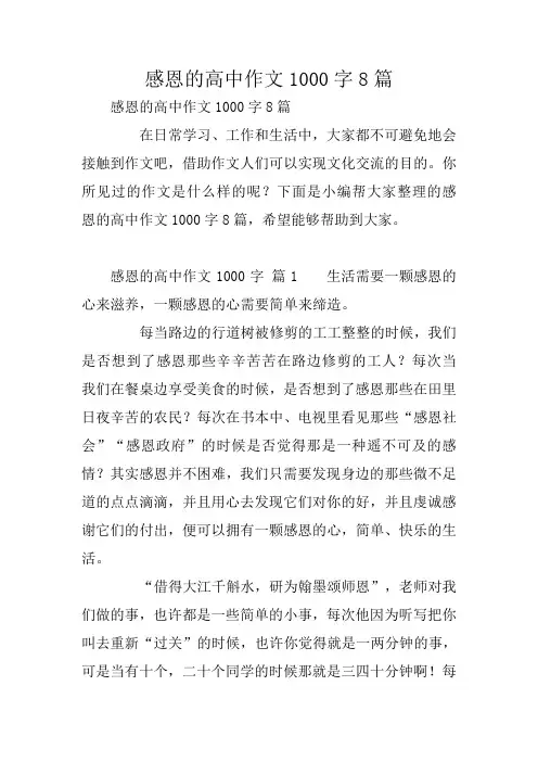 感恩的高中作文1000字8篇