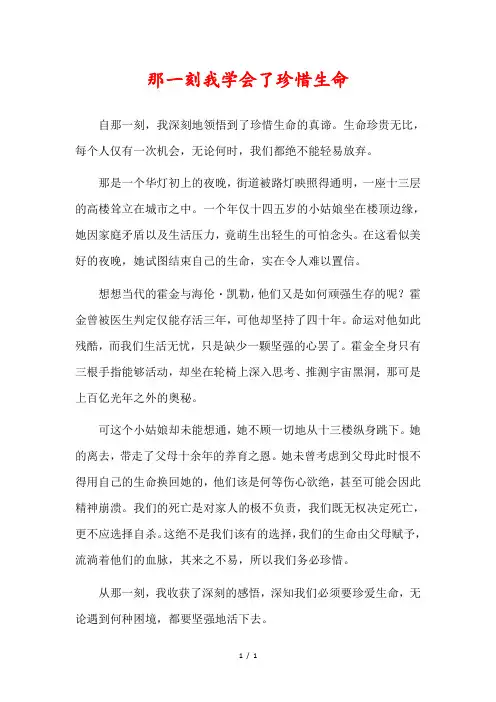 那一刻,我学会了珍惜生命